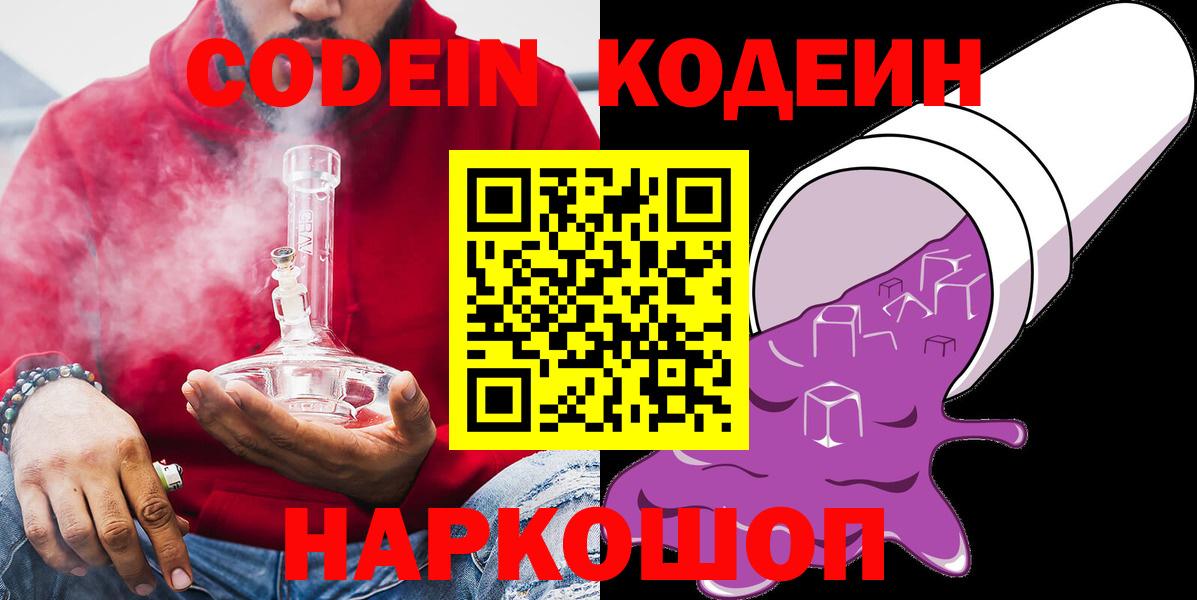 Кодеин Purple Drank  Кодеин напиток Lean (лин)  Рыбинск  Вход с VPN 